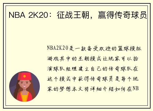 NBA 2K20：征战王朝，赢得传奇球员