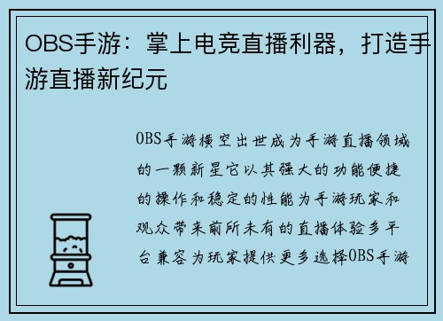 OBS手游：掌上电竞直播利器，打造手游直播新纪元