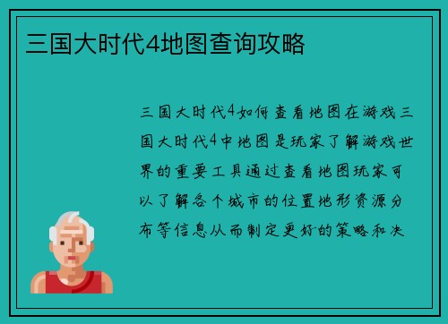 三国大时代4地图查询攻略