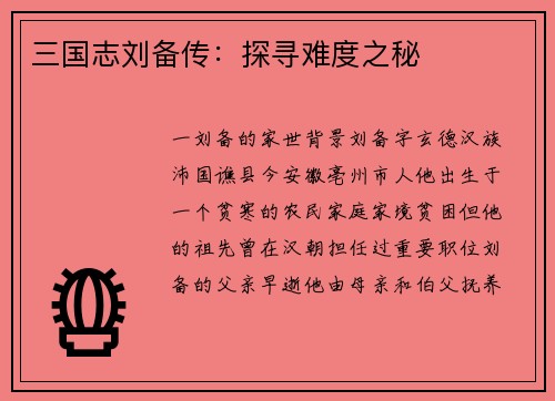 三国志刘备传：探寻难度之秘