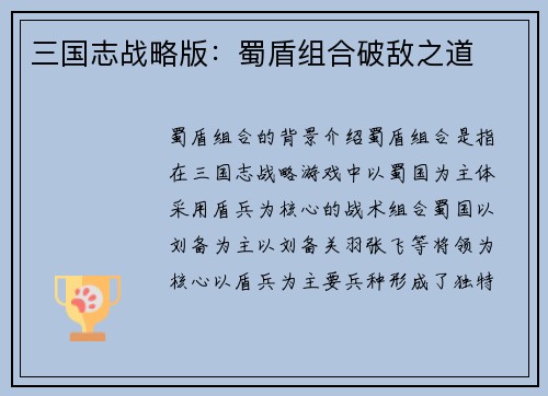 三国志战略版：蜀盾组合破敌之道