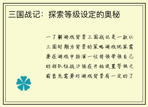 三国战记：探索等级设定的奥秘