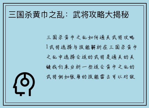 三国杀黄巾之乱：武将攻略大揭秘