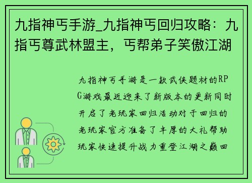 九指神丐手游_九指神丐回归攻略：九指丐尊武林盟主，丐帮弟子笑傲江湖