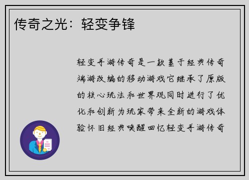 传奇之光：轻变争锋