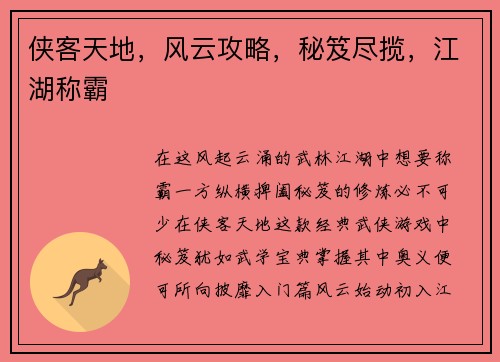 侠客天地，风云攻略，秘笈尽揽，江湖称霸