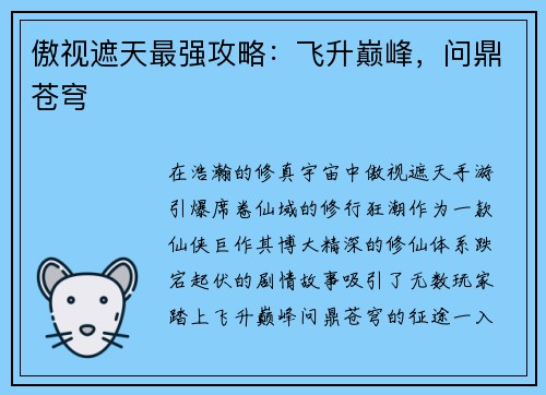 傲视遮天最强攻略：飞升巅峰，问鼎苍穹