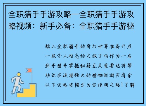 全职猎手手游攻略—全职猎手手游攻略视频：新手必备：全职猎手手游秘籍