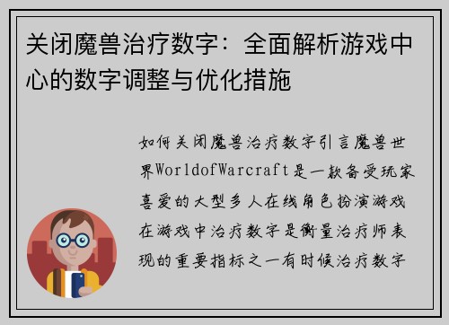 关闭魔兽治疗数字：全面解析游戏中心的数字调整与优化措施