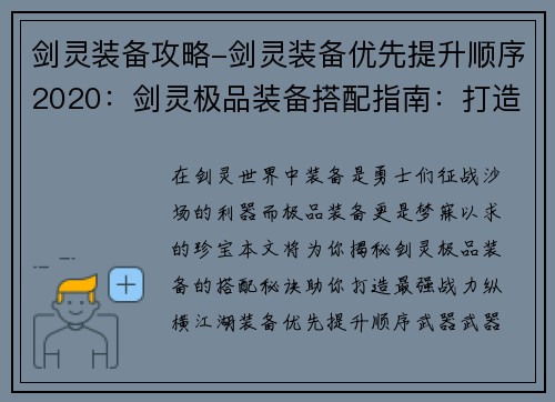 剑灵装备攻略-剑灵装备优先提升顺序2020：剑灵极品装备搭配指南：打造最强战力