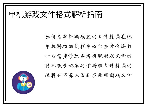 单机游戏文件格式解析指南