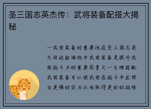 圣三国志英杰传：武将装备配搭大揭秘