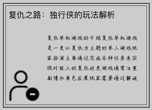 复仇之路：独行侠的玩法解析