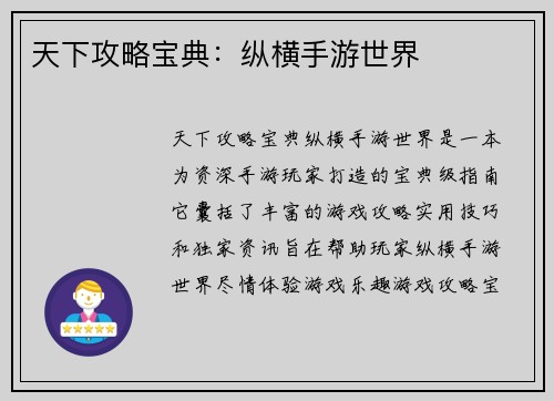 天下攻略宝典：纵横手游世界