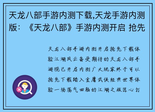 天龙八部手游内测下载,天龙手游内测版：《天龙八部》手游内测开启 抢先下载体验江湖风云