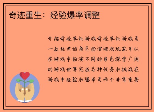 奇迹重生：经验爆率调整