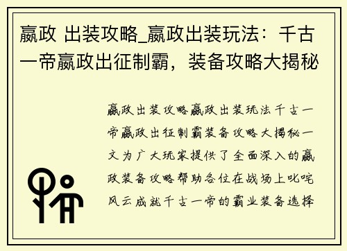 嬴政 出装攻略_嬴政出装玩法：千古一帝嬴政出征制霸，装备攻略大揭秘