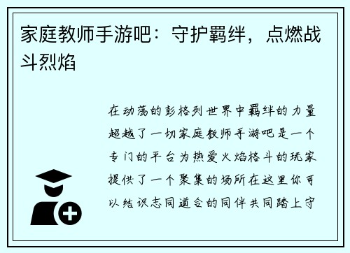 家庭教师手游吧：守护羁绊，点燃战斗烈焰
