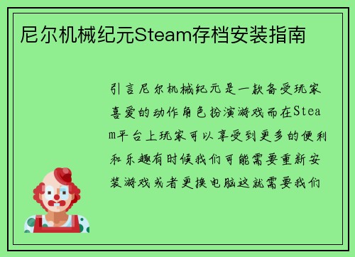 尼尔机械纪元Steam存档安装指南
