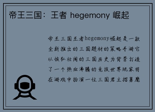 帝王三国：王者 hegemony 崛起