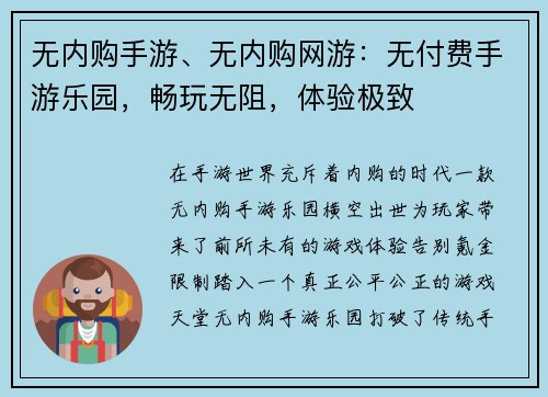 无内购手游、无内购网游：无付费手游乐园，畅玩无阻，体验极致
