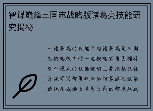 智谋巅峰三国志战略版诸葛亮技能研究揭秘