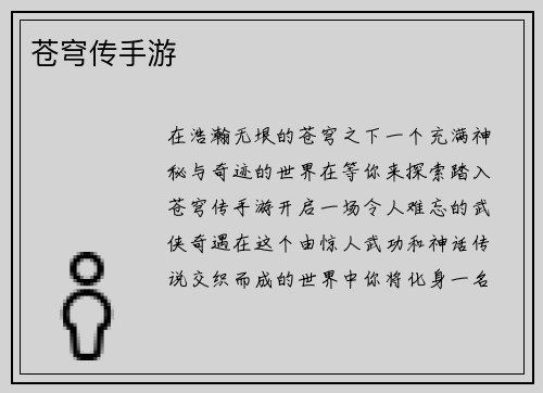 苍穹传手游