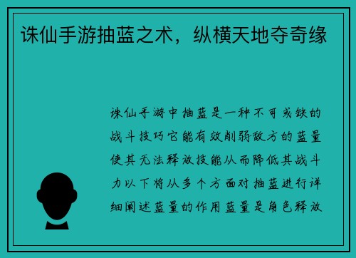 诛仙手游抽蓝之术，纵横天地夺奇缘
