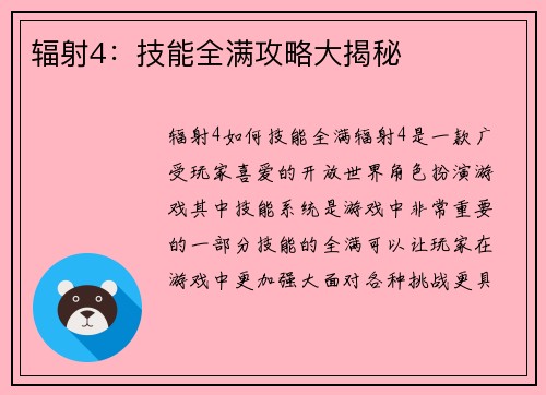 辐射4：技能全满攻略大揭秘