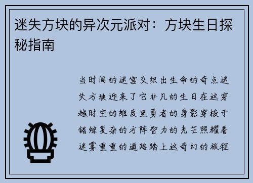 迷失方块的异次元派对：方块生日探秘指南
