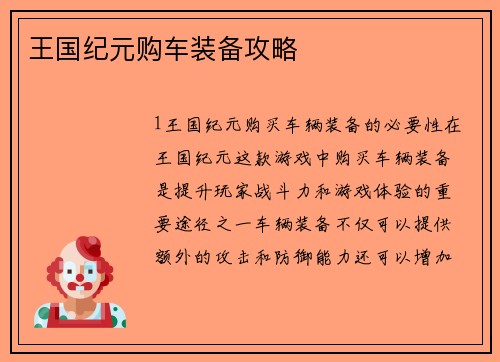 王国纪元购车装备攻略