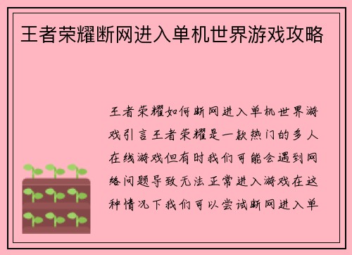 王者荣耀断网进入单机世界游戏攻略