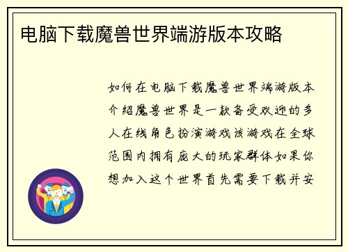 电脑下载魔兽世界端游版本攻略