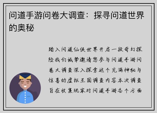 问道手游问卷大调查：探寻问道世界的奥秘