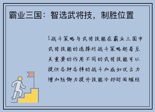 霸业三国：智选武将技，制胜位置