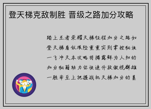 登天梯克敌制胜 晋级之路加分攻略