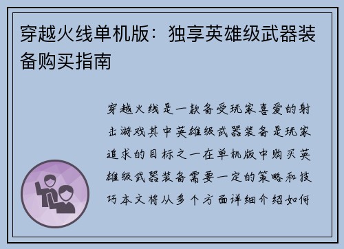 穿越火线单机版：独享英雄级武器装备购买指南