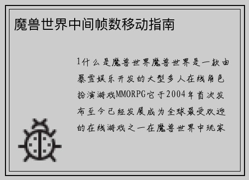 魔兽世界中间帧数移动指南