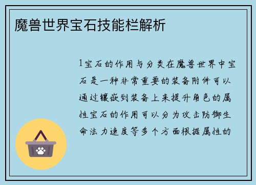 魔兽世界宝石技能栏解析