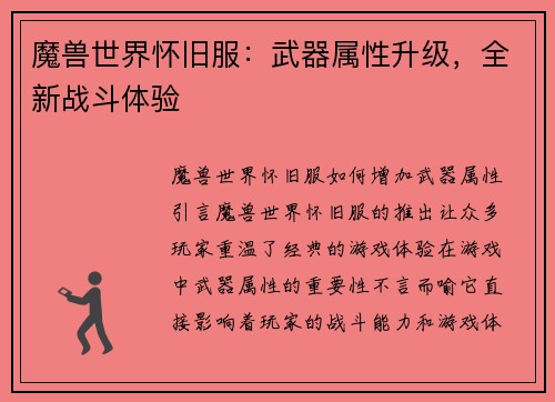 魔兽世界怀旧服：武器属性升级，全新战斗体验