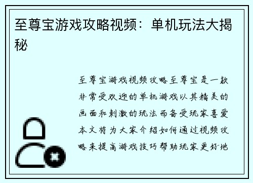 至尊宝游戏攻略视频：单机玩法大揭秘