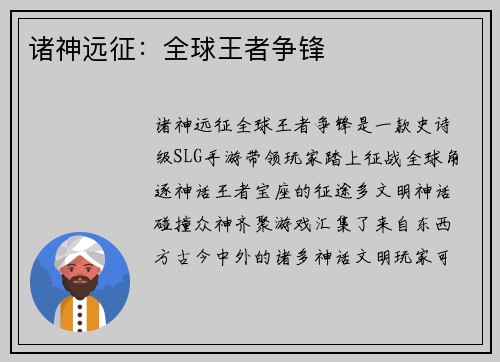 诸神远征：全球王者争锋