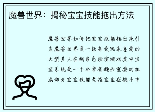 魔兽世界：揭秘宝宝技能拖出方法