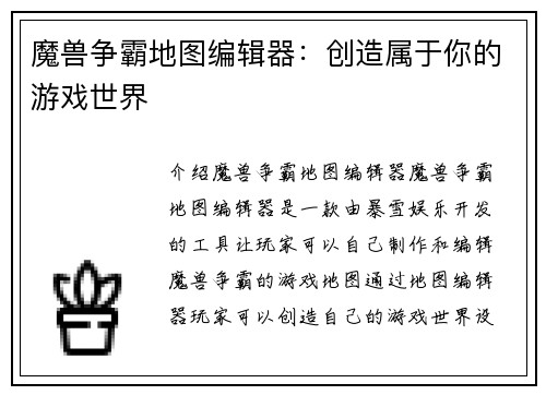 魔兽争霸地图编辑器：创造属于你的游戏世界