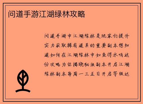 问道手游江湖绿林攻略