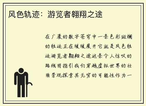 风色轨迹：游览者翱翔之途