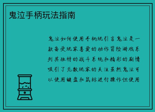 鬼泣手柄玩法指南