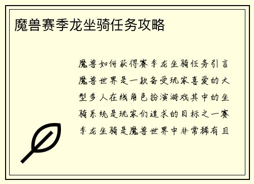 魔兽赛季龙坐骑任务攻略