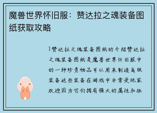 魔兽世界怀旧服：赞达拉之魂装备图纸获取攻略