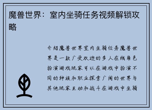 魔兽世界：室内坐骑任务视频解锁攻略
